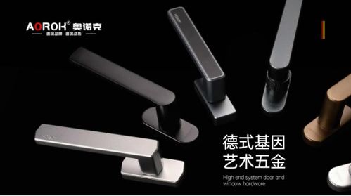 原創設計與藝術五金 奧諾克破局同質化，開辟門窗五金新賽道